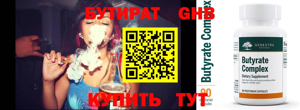Бутират 1.4BDO  Вход с VPN  Омск 