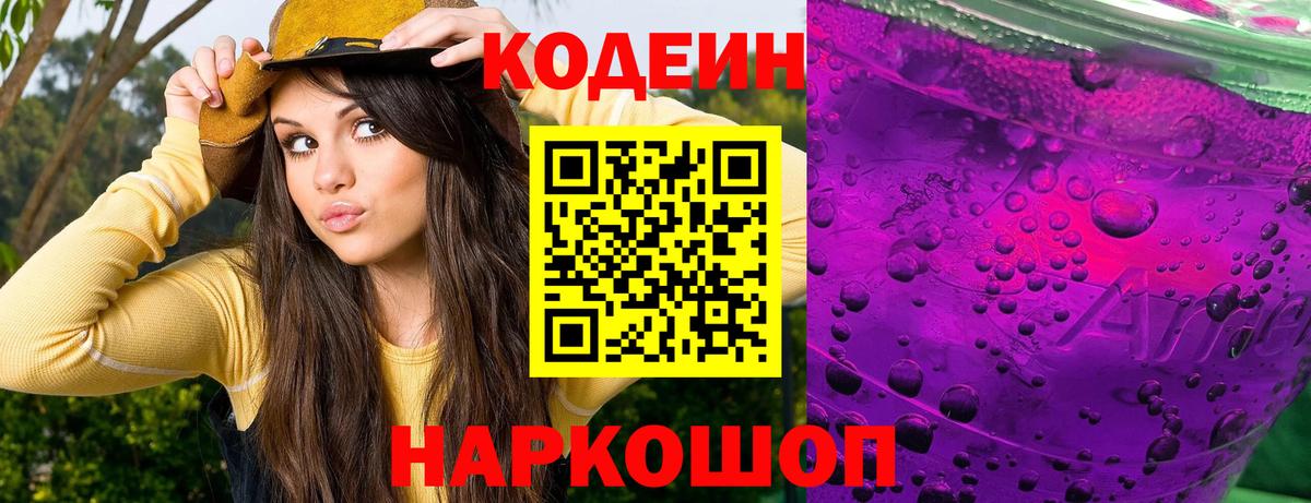 Кодеин Purple Drank Омск